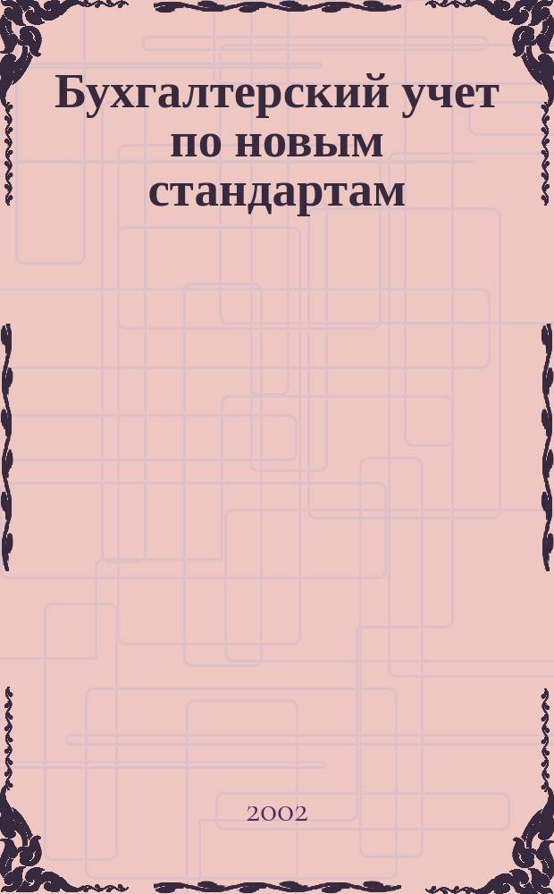 Бухгалтерский учет по новым стандартам : журн. 2002, № 11
