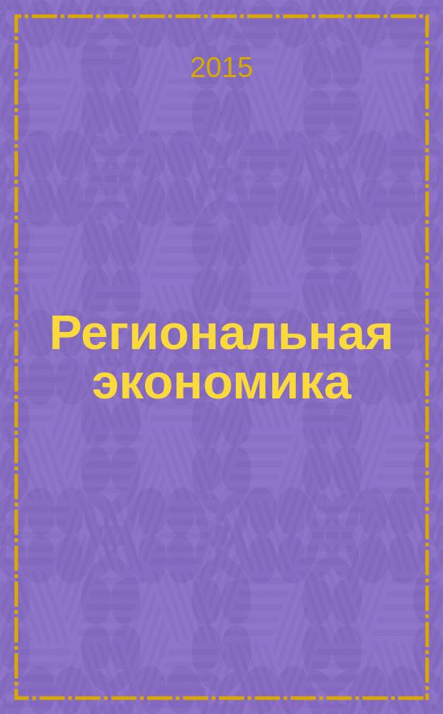 Региональная экономика : Теория и практика Науч.-практ. и аналит. журн. 2015, 2 (377)