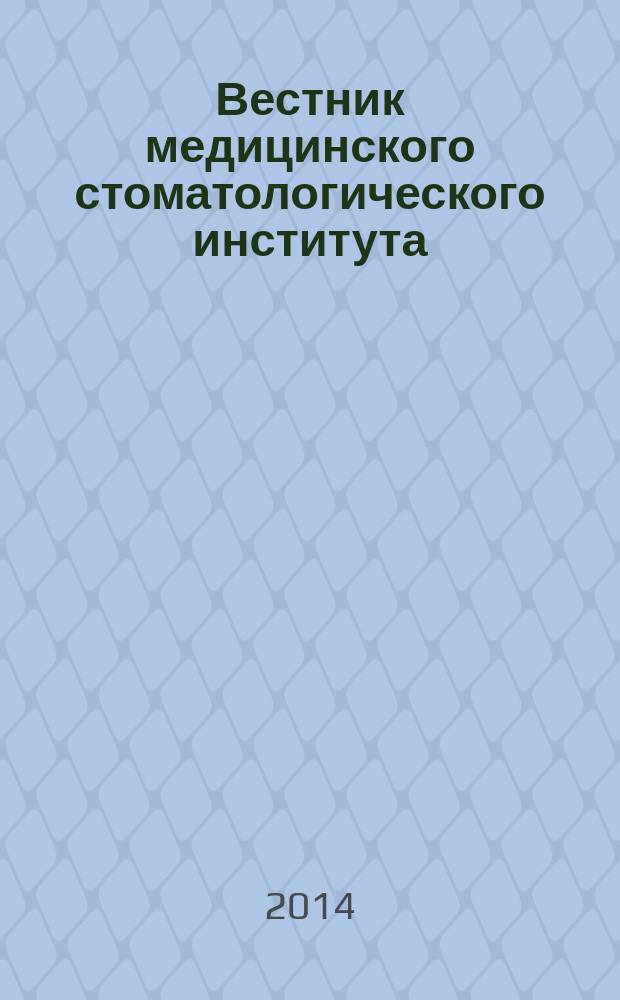 Вестник медицинского стоматологического института : клинический журнал научно-практический рецензируемый журнал. 2014, № 4 (31)