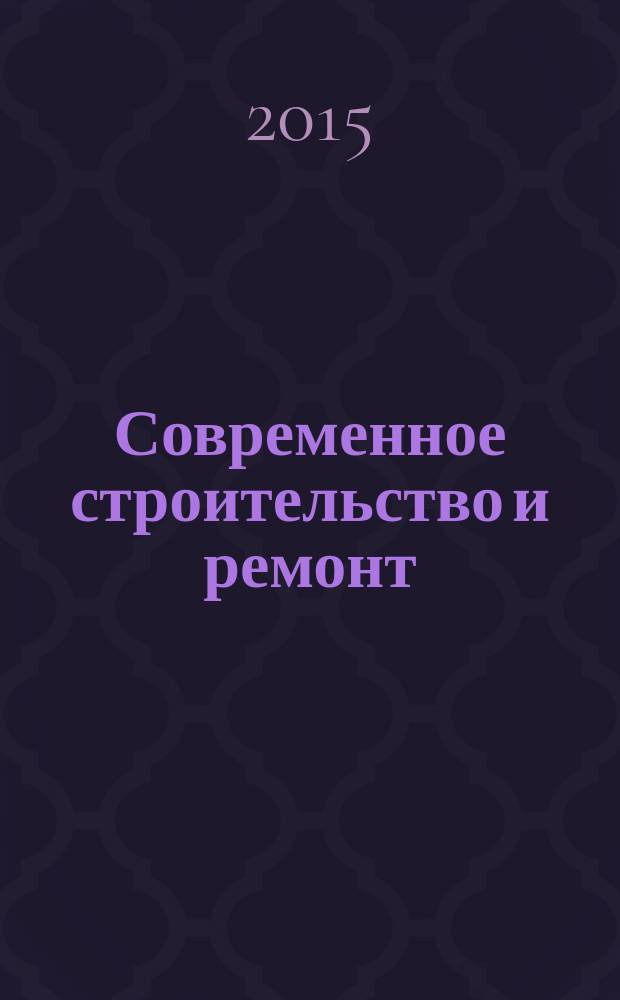 Современное строительство и ремонт : дом, интерьер, обустройство, отделка. 2015, № 1 (53)