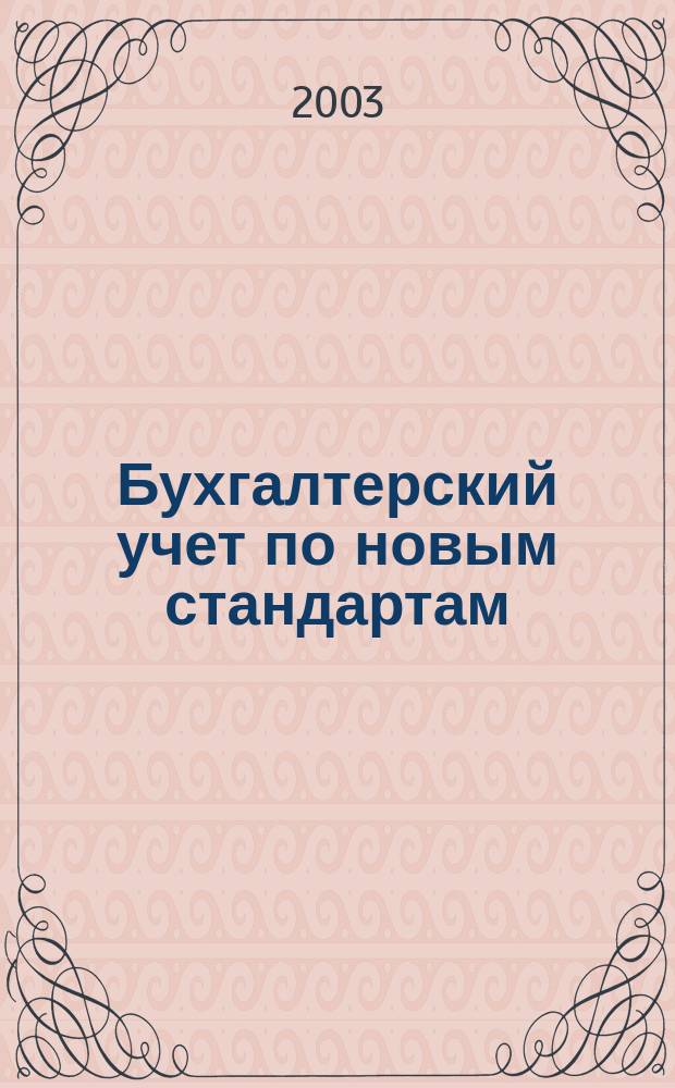 Бухгалтерский учет по новым стандартам : журн. 2003, № 2