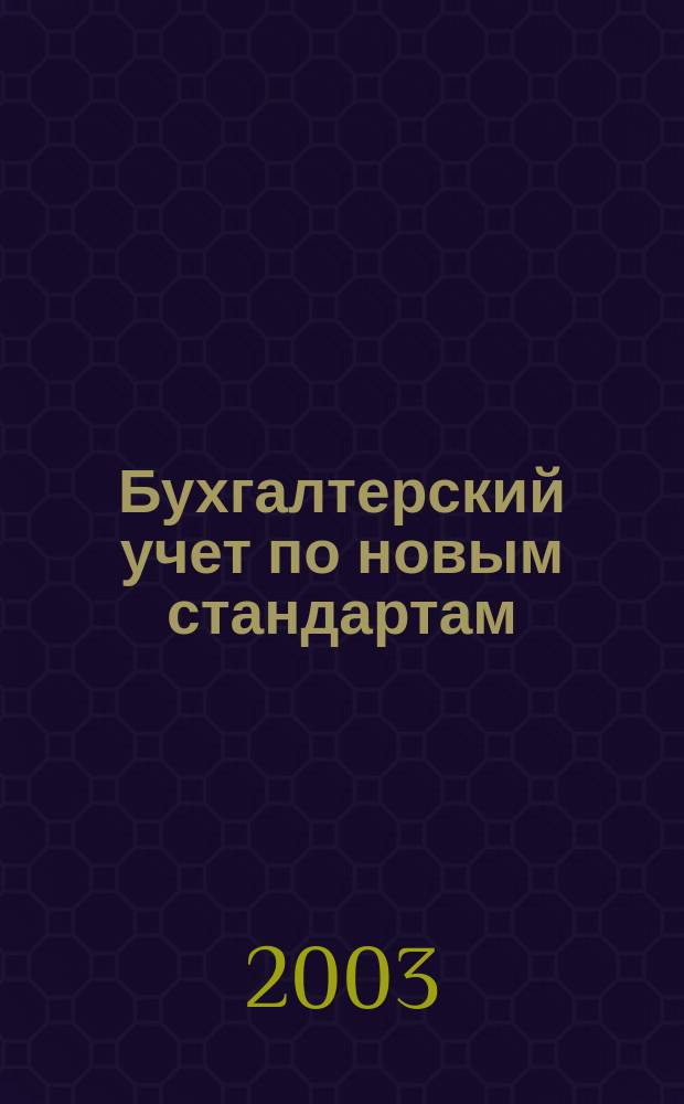 Бухгалтерский учет по новым стандартам : журн. 2003, № 3