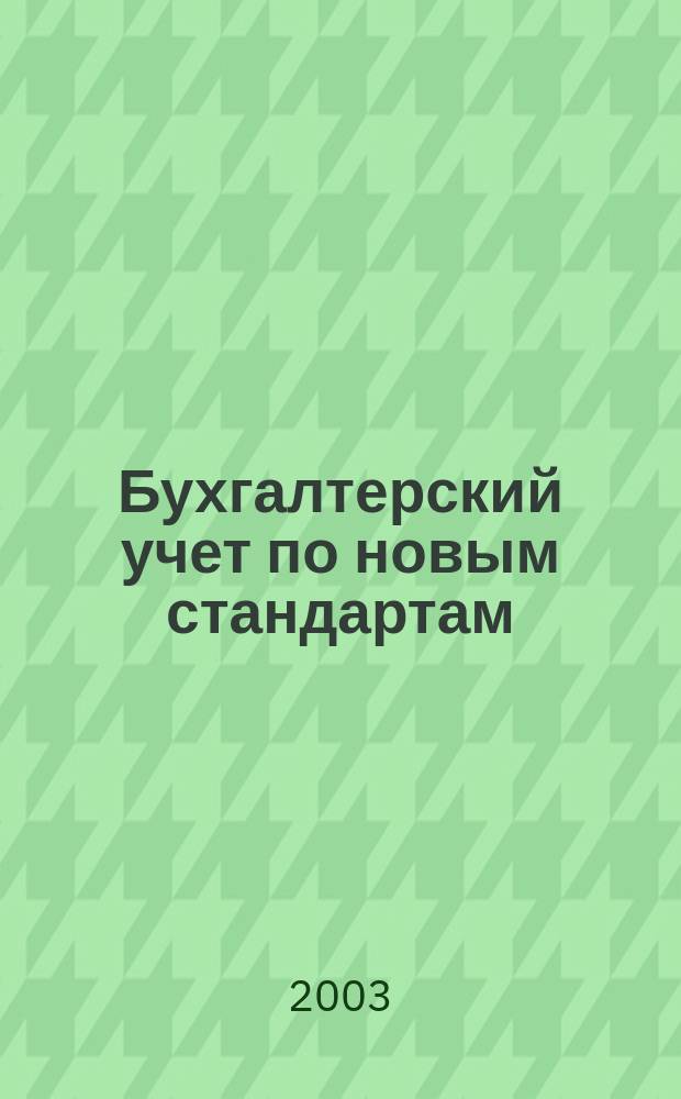Бухгалтерский учет по новым стандартам : журн. 2003, № 6