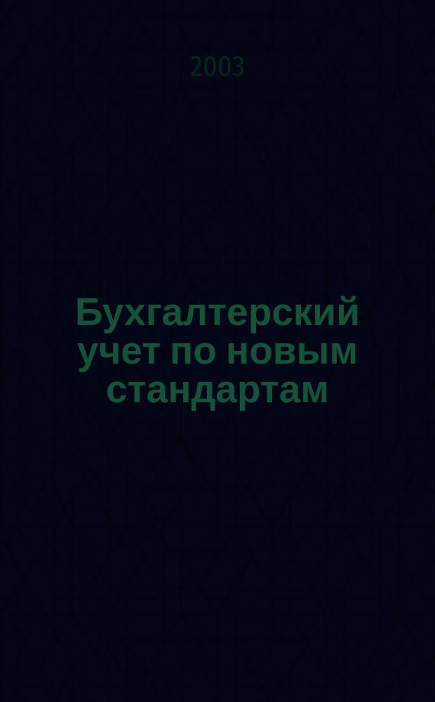 Бухгалтерский учет по новым стандартам : журн. 2003, № 8