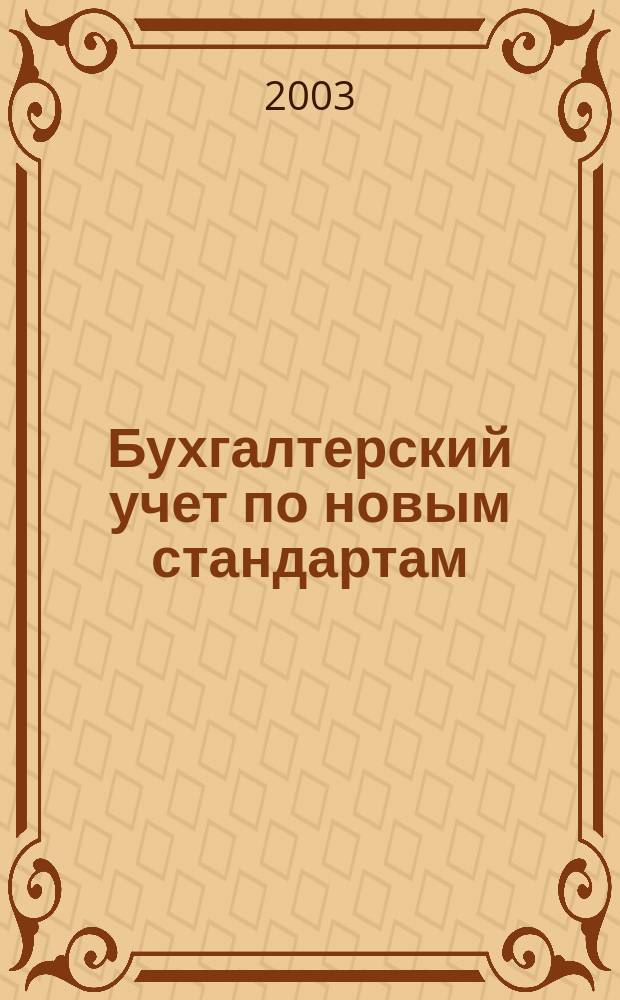 Бухгалтерский учет по новым стандартам : журн. 2003, № 9