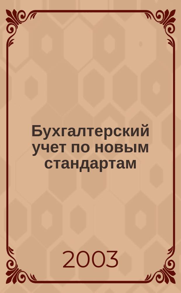 Бухгалтерский учет по новым стандартам : журн. 2003, № 10