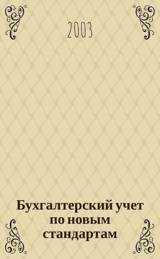 Бухгалтерский учет по новым стандартам : журн. 2003, № 11