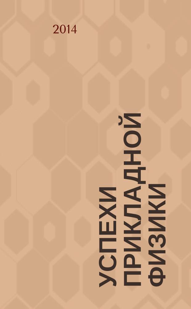 Успехи прикладной физики : научно-технический журнал. Т. 2, № 6