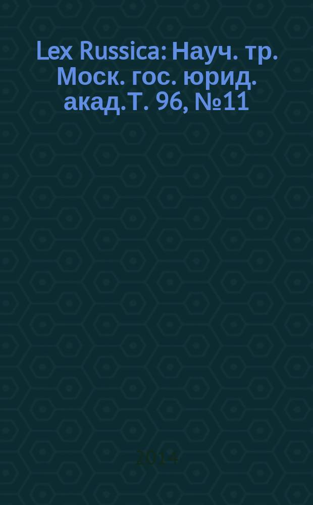 Lex Russica : Науч. тр. Моск. гос. юрид. акад. Т. 96, № 11