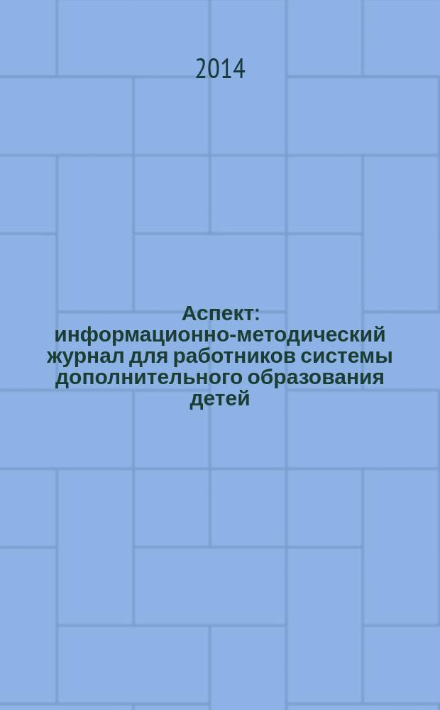 Аспект : информационно-методический журнал для работников системы дополнительного образования детей. 2014, № 5 (19)