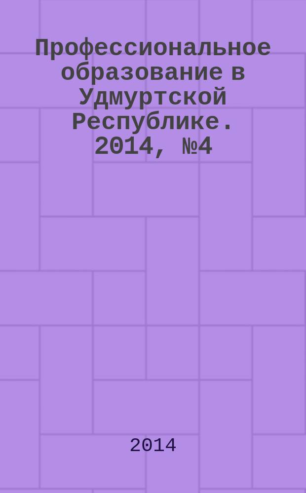 Профессиональное образование в Удмуртской Республике. 2014, № 4 (23)