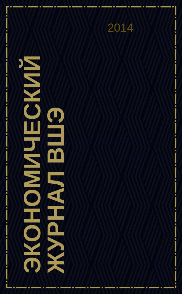 Экономический журнал ВШЭ : Ежекварт. науч.-информ. журн. Т. 18, № 4
