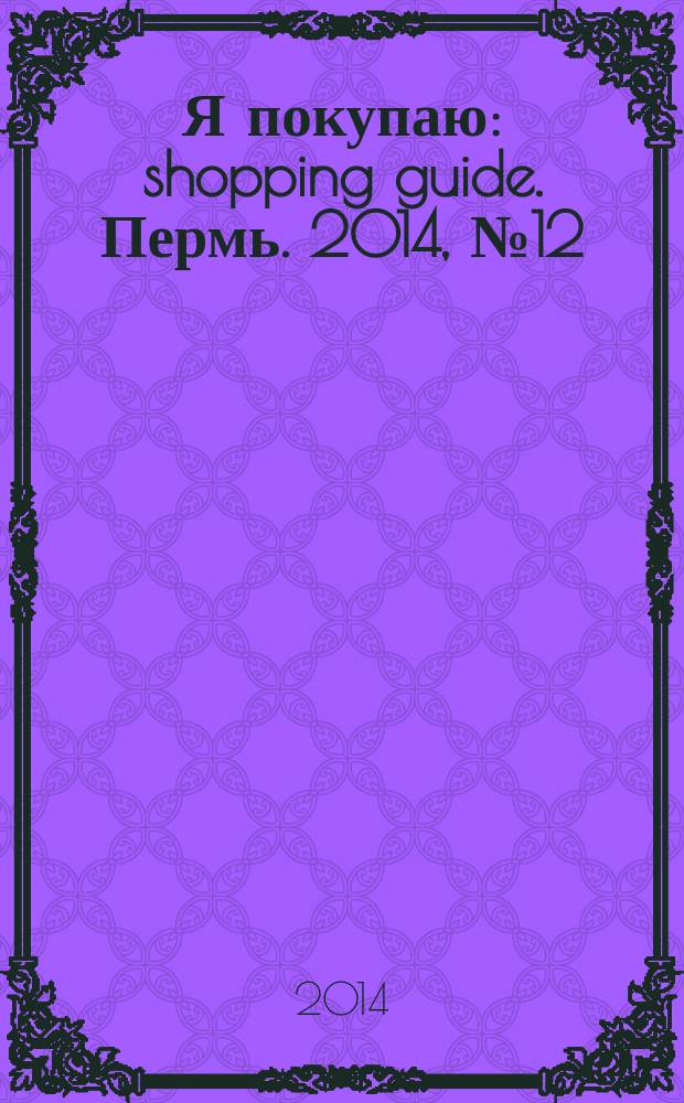 Я покупаю : shopping guide. Пермь. 2014, № 12