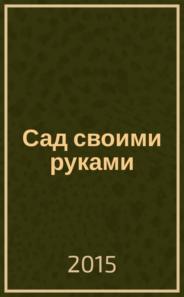 Сад своими руками : Журн. 2015, № 2