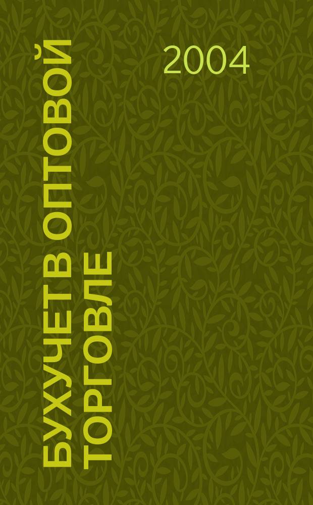 Бухучет в оптовой торговле : Ежемес. науч.-практ. журн. для бухгалтера. 2004, № 12