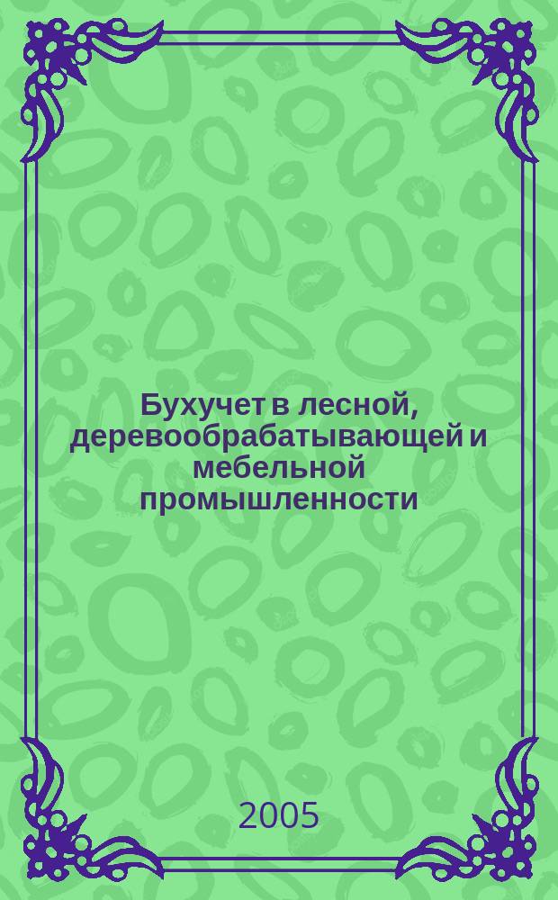 Бухучет в лесной, деревообрабатывающей и мебельной промышленности : Ежемес. науч.-практ. журн. для бухгалтера. 2005, № 5