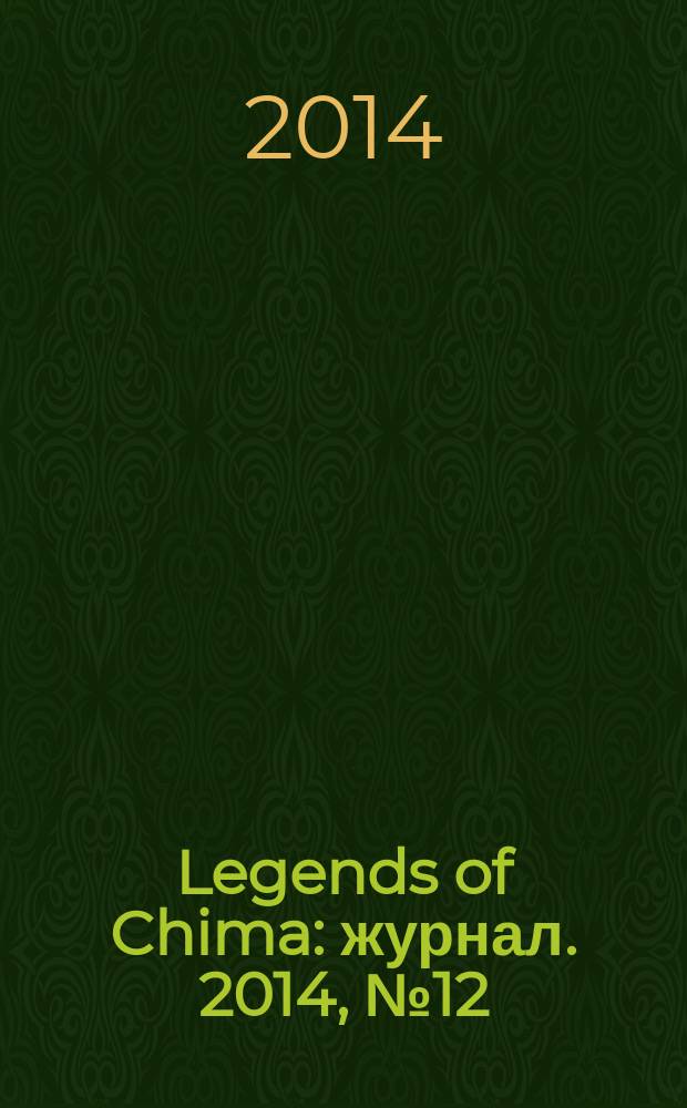 Legends of Chima : журнал. 2014, № 12 (14)