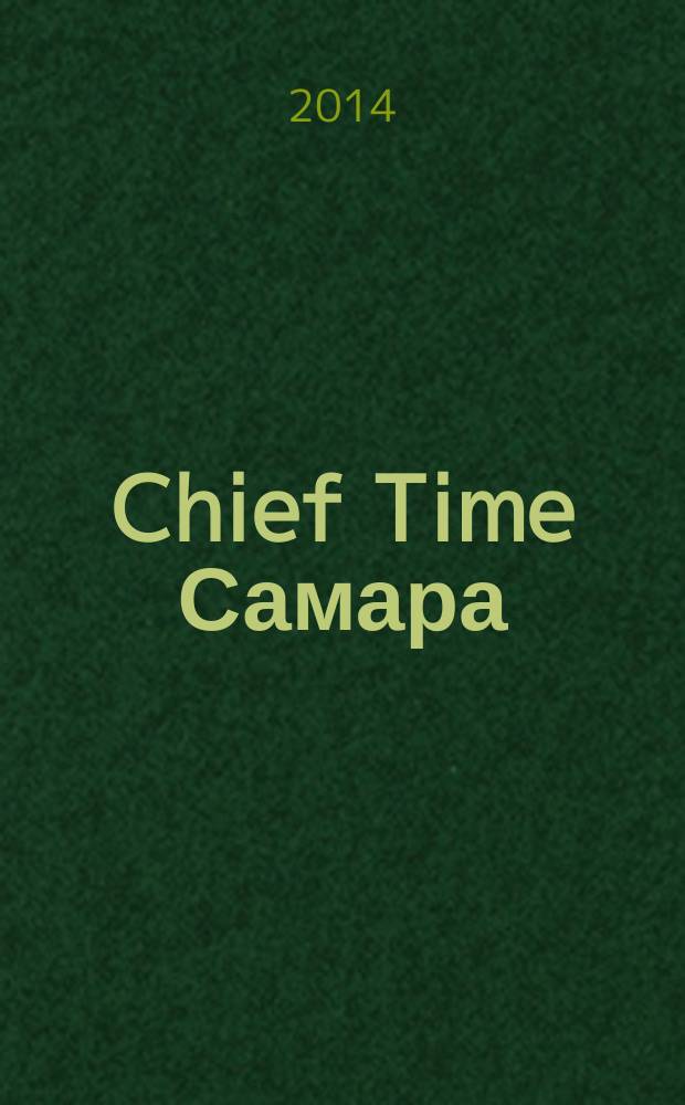 Chief Time Самара : философия достижений. 2014, № 10 (24)