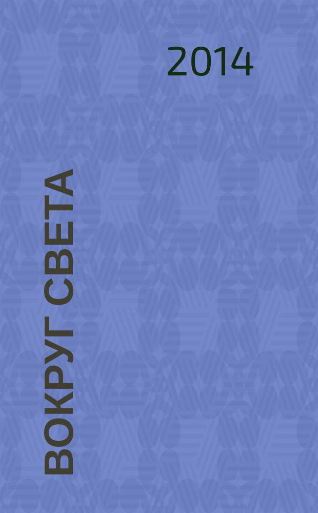 Вокруг света : Журн. путешествий, открытий, изобретений, приключений. 2014, № 11 (2890)