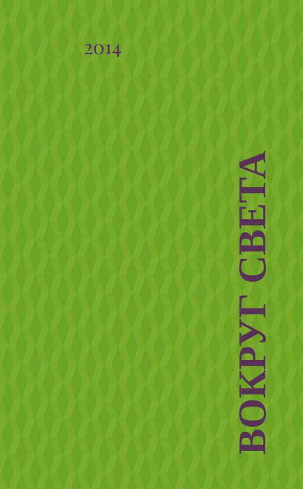 Вокруг света : Журн. путешествий, открытий, изобретений, приключений. 2014, № 12 (2891)