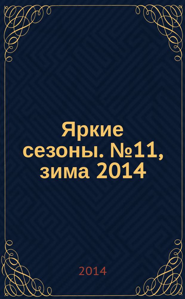 Яркие сезоны. № 11, зима 2014/2015