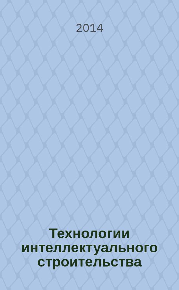 Технологии интеллектуального строительства : научно-технический и производственный журнал. 2014, № 4