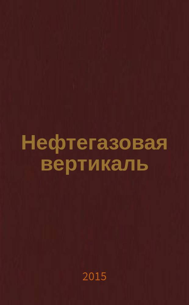 Нефтегазовая вертикаль : Аналит. журн. 2015, № 1 (350)
