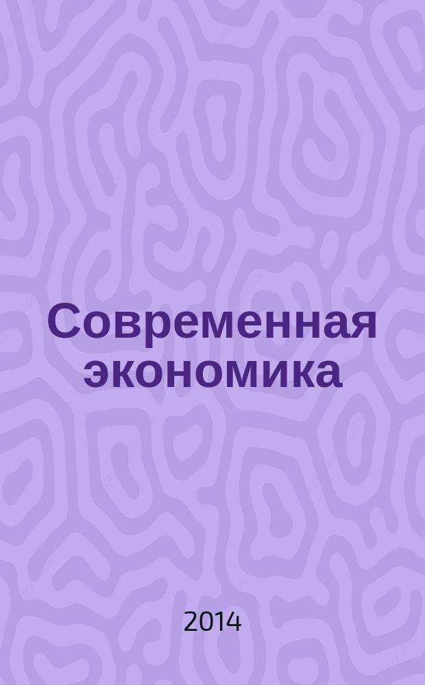 Современная экономика: проблемы и решения : научно-практический журнал. 2014, № 10 (58)