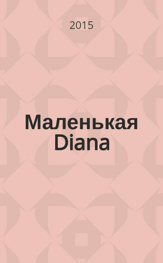 Маленькая Diana : Рукоделие. 2015, № 2