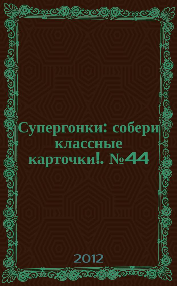 Супергонки : собери классные карточки !. № 44