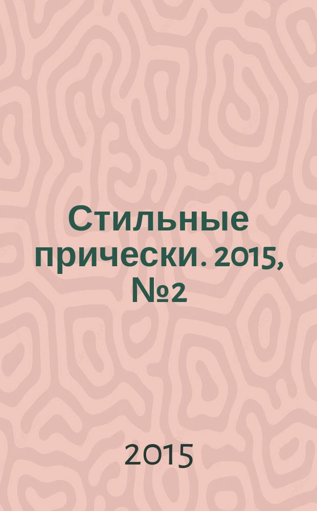 Стильные прически. 2015, № 2 (132)
