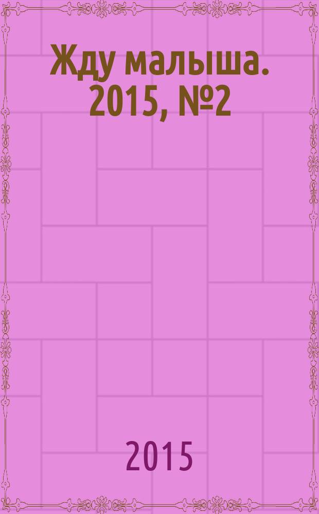 Жду малыша. 2015, № 2 (66)