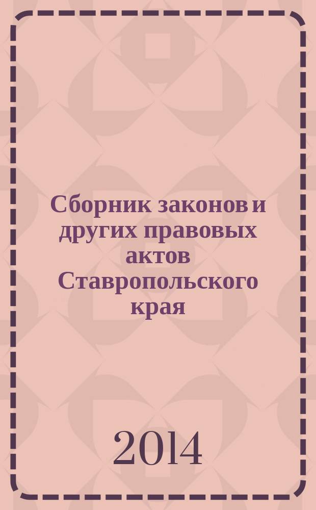 Сборник законов и других правовых актов Ставропольского края : Офиц. изд. администрации Ставроп. края. 2014, № 55 (680)