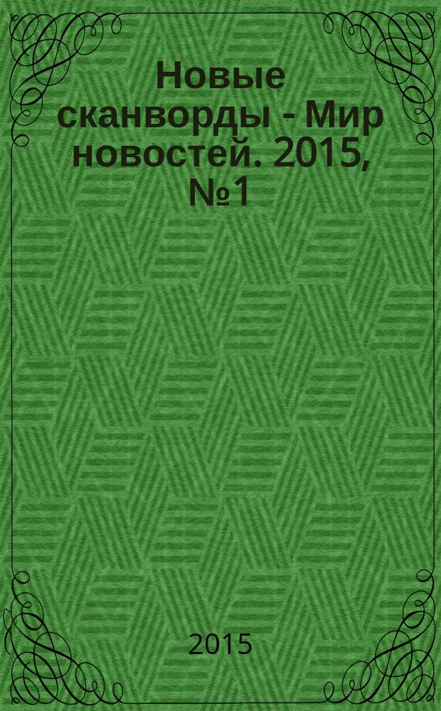 Новые сканворды - Мир новостей. 2015, № 1 (55)