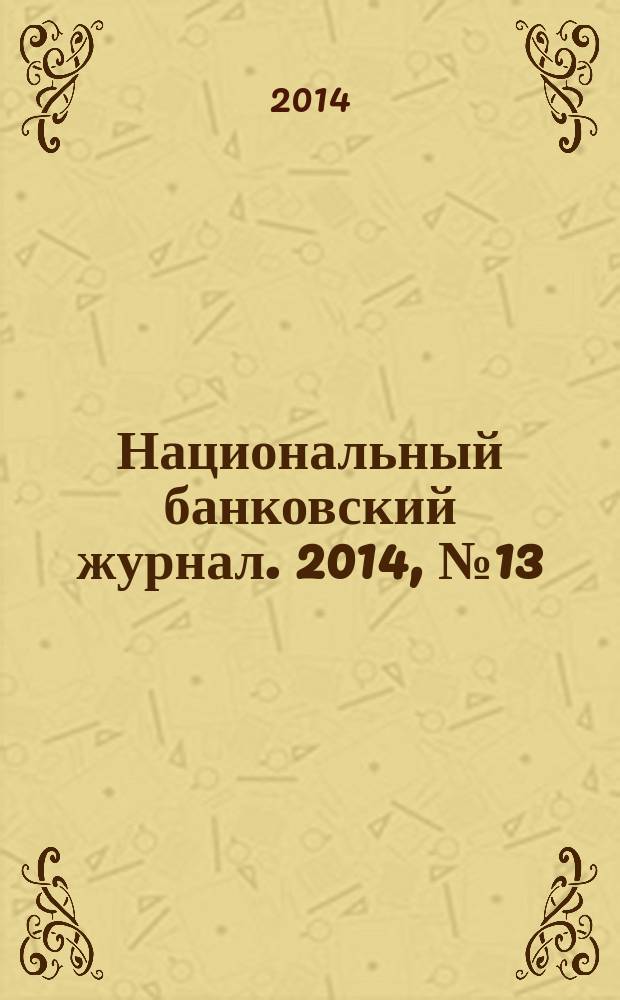 Национальный банковский журнал. 2014, № 13 (128)