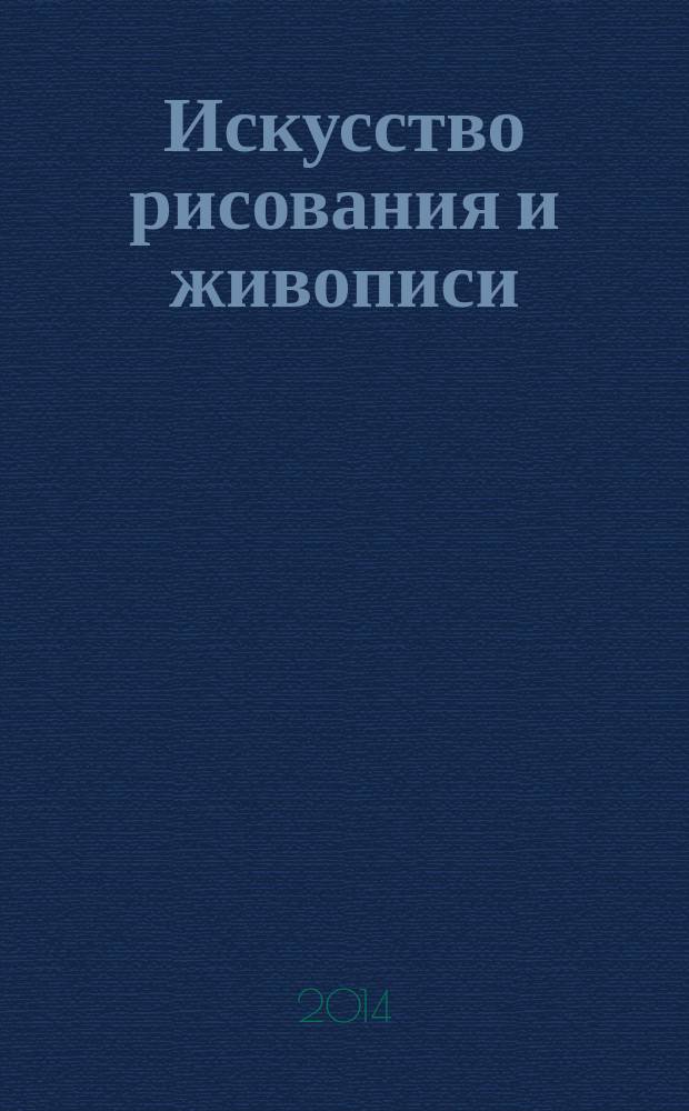 Искусство рисования и живописи : шаг за шагом практический курс. Вып. 77