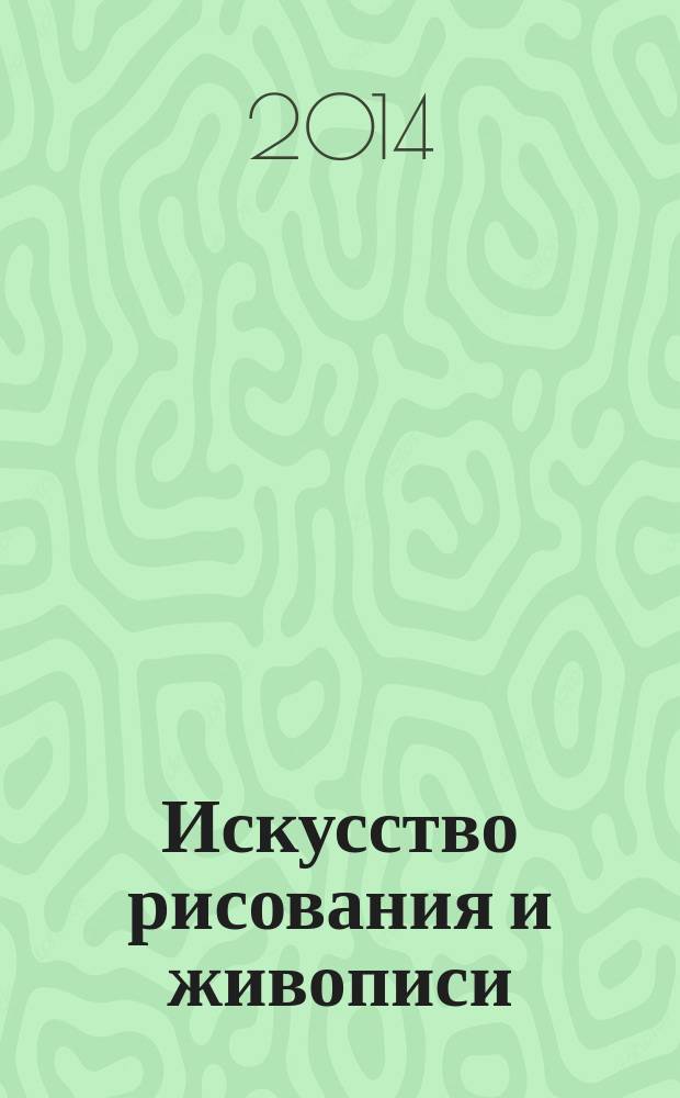 Искусство рисования и живописи : шаг за шагом практический курс. Вып. 91