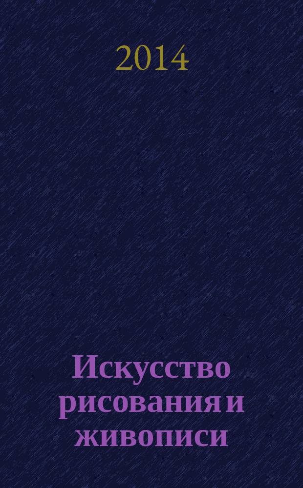 Искусство рисования и живописи : шаг за шагом практический курс. Вып. 90