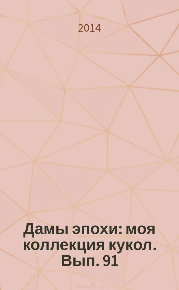 Дамы эпохи : моя коллекция кукол. Вып. 91