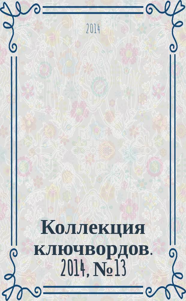 Коллекция ключвордов. 2014, № 13 (29)