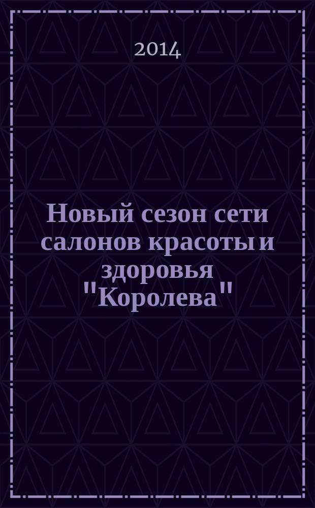 Новый сезон сети салонов красоты и здоровья "Королева" : рекламно-информационный журнал. 2014, № 3 (29)