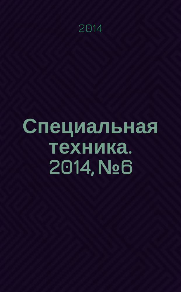 Специальная техника. 2014, № 6