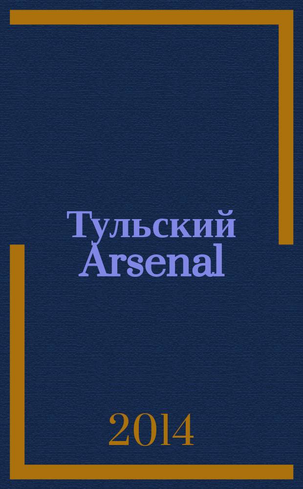 Тульский Arsenal : информационно-рекламный журнал. 2014, № 66