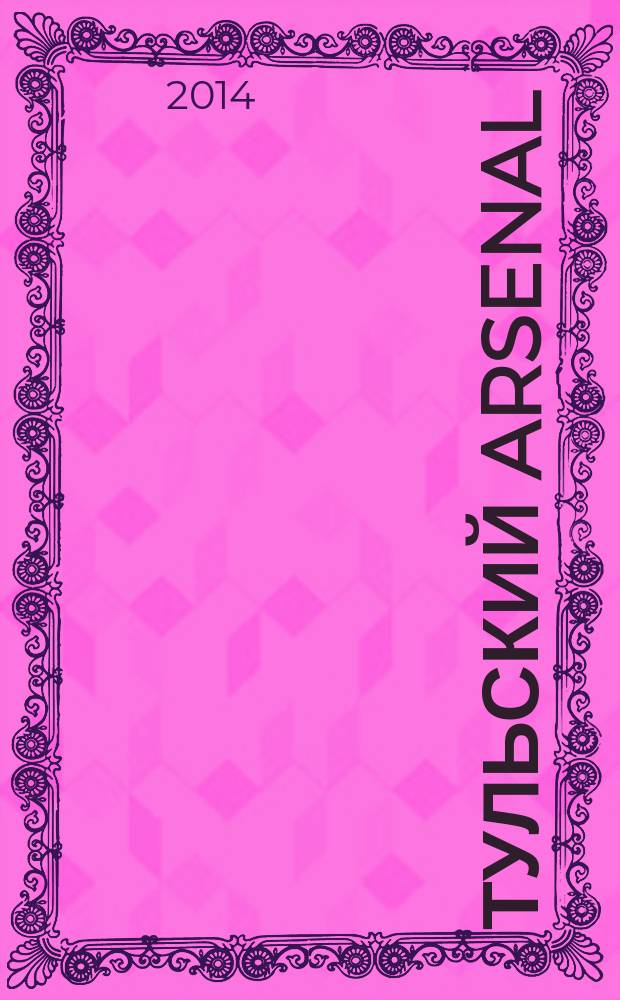 Тульский Arsenal : информационно-рекламный журнал. 2014, № 63