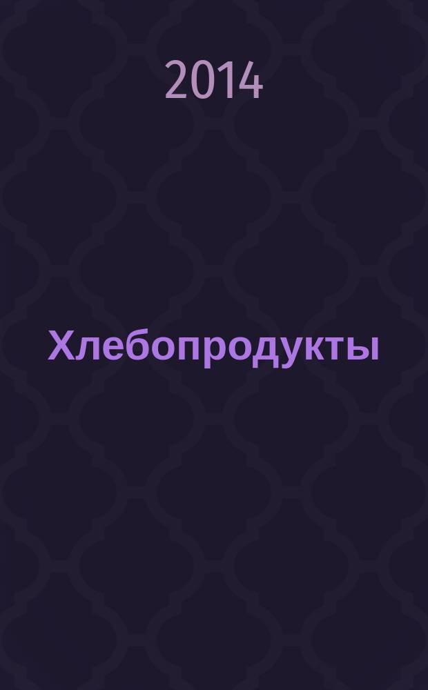 Хлебопродукты : Ежемес. теорет. и науч.-практ. журн. М-ва хлебопродуктов СССР и Гос. агропром. ком. СССР. 2014, № 10