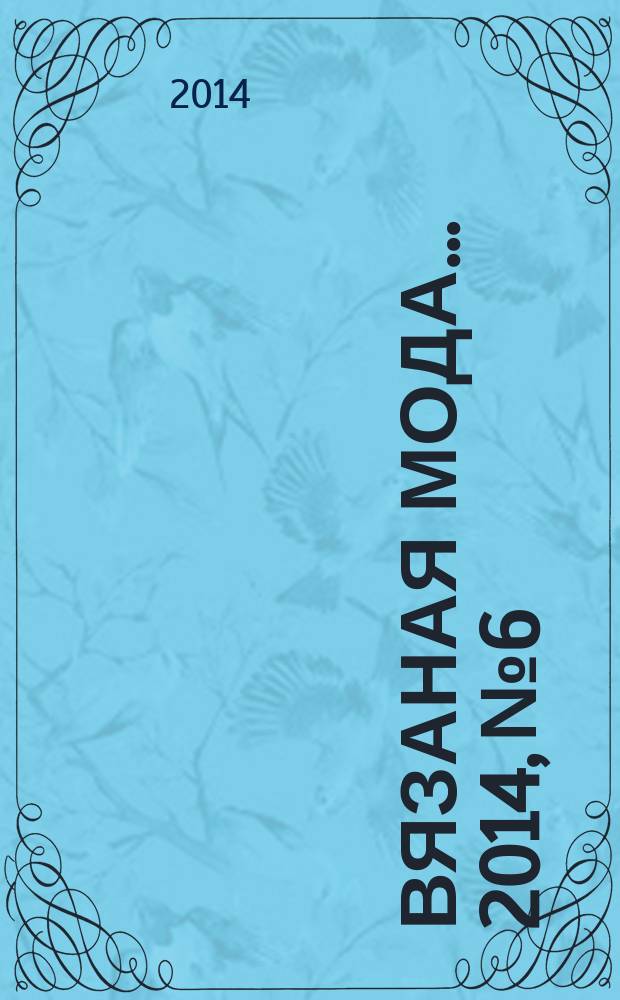 Вязаная мода ... 2014, № 6 : ... из Финляндии