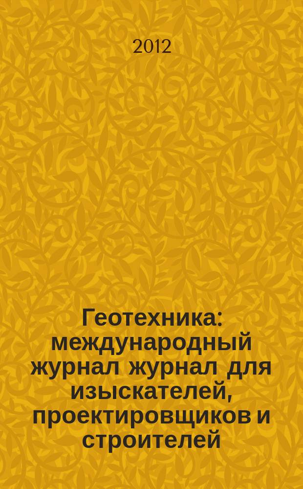 Геотехника : международный журнал журнал для изыскателей, проектировщиков и строителей. 2012, № 6