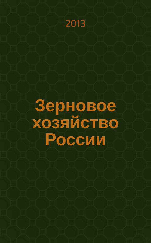 Зерновое хозяйство России : теоретический и научно-практический журнал. 2013, № 5 (29)