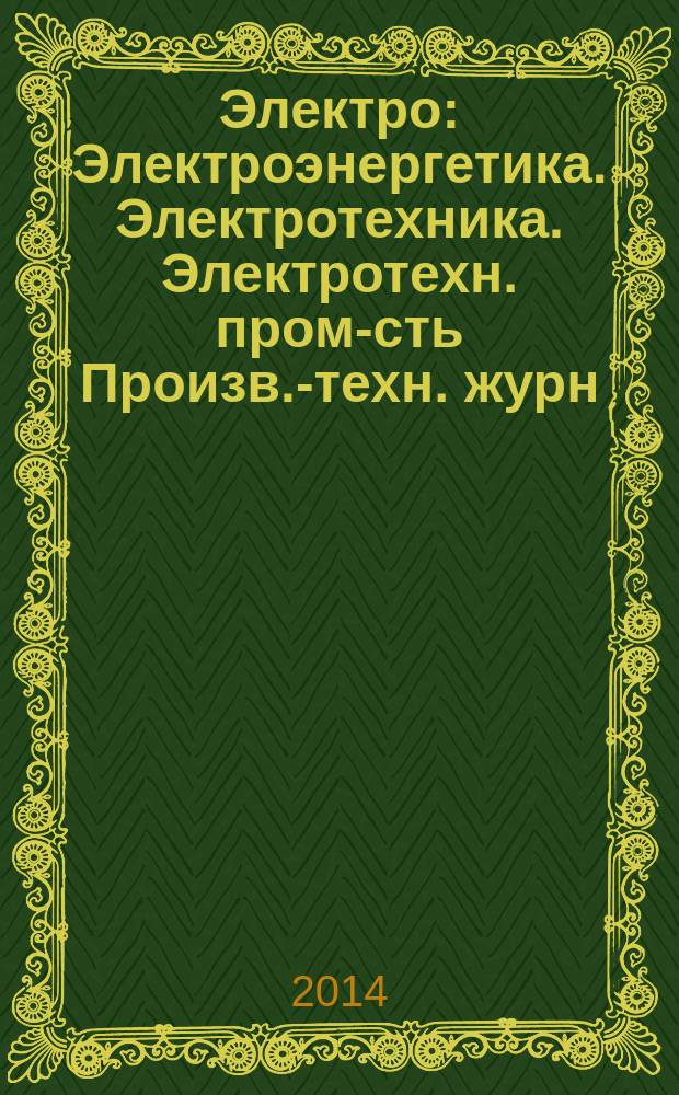Электро : Электроэнергетика. Электротехника. Электротехн. пром-сть Произв.-техн. журн. 2014, 6