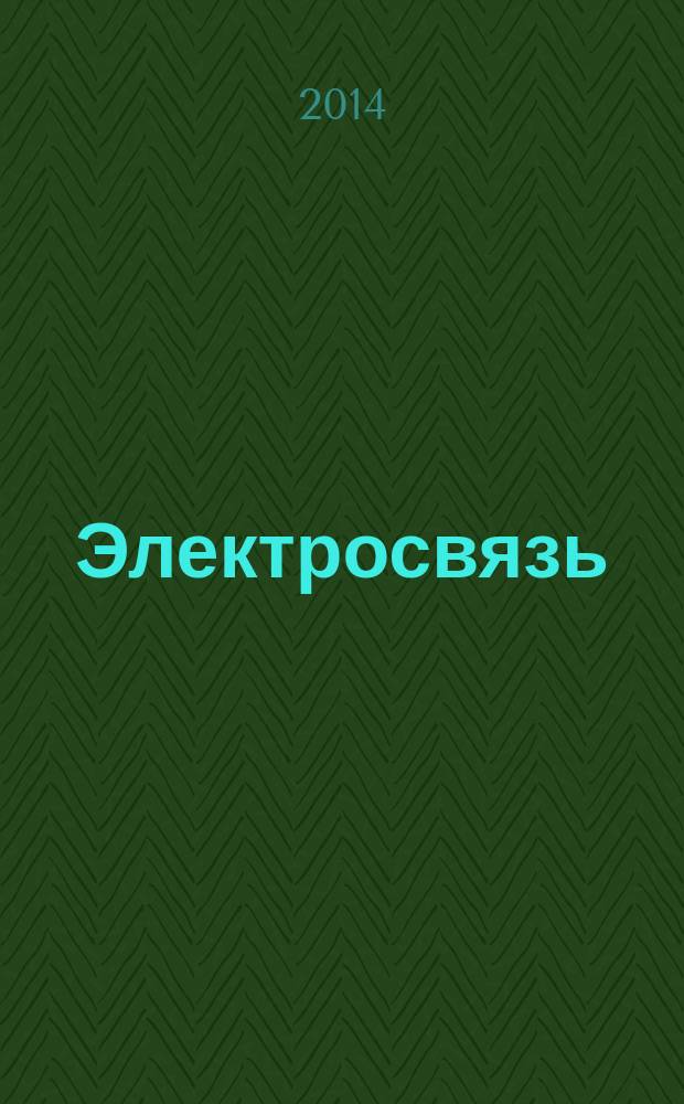 Электросвязь : Ежемес. науч.-техн. журн. Орган М-ва связи СССР. 2014, № 11